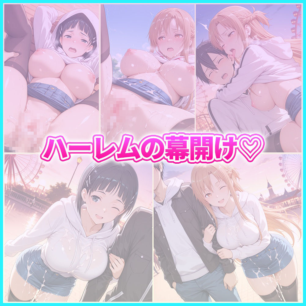 大好きなキリトとあまあま遊園地デート  ア〇ナ・直〇 サンプル5ページ目