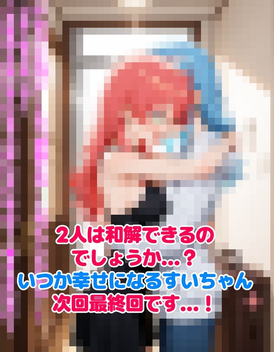 いつか幸せになるすいちゃん 〜禁欲夜●いバレ〜 サンプル10ページ目