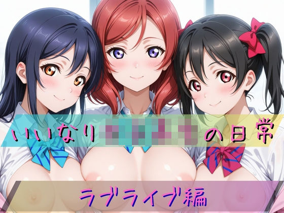 いいなり女子校生の日常〜ラ〇ライブ編〜