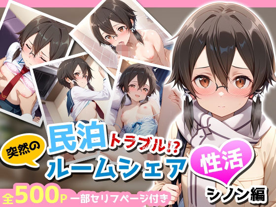民泊トラブル！？…美少女と突然の強●ルームシェア性活 〜シノン編〜