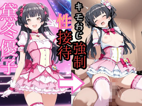 黛冬●子 魔法少女でキモおじにより強●性接待