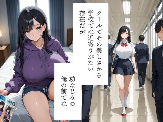 クールな爆乳幼馴染と濃厚いちゃらぶセックス サンプル2ページ目