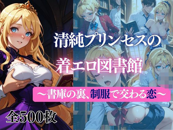 清純プリンセスの着エロ図書館〜書庫の裏、制服で交わる恋〜