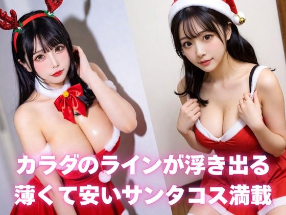 とにかくエロいサンタコスが見たい人向けCG集 サンプル1ページ目