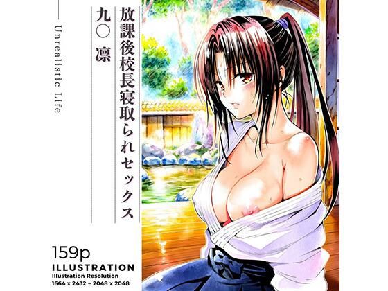 放課後校長寝取られセックス  九○凛