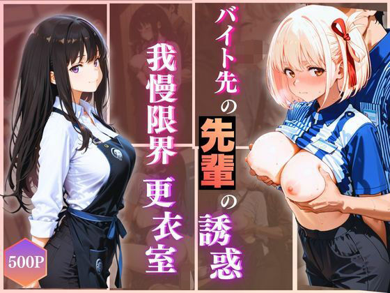 無自覚にエロすぎる先輩のせいで…後輩、閉店後の更衣室で理性崩壊 vol.2