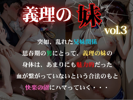 義理の妹vol.3 乱れた兄妹関係 サンプル1ページ目