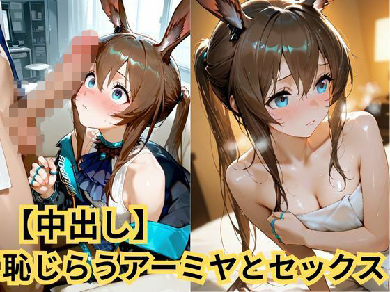 【中出し】恥じらうアーミヤとセックス