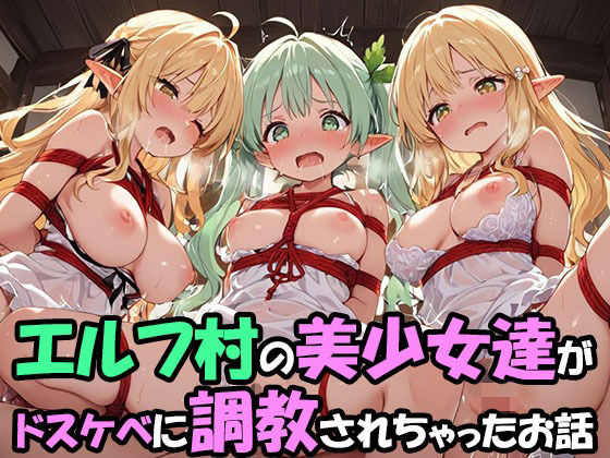 エルフ村でのえっちなハーレム性活 エルフ村の唯一の男として永遠に搾られることになったお話  ドスケベえっち編