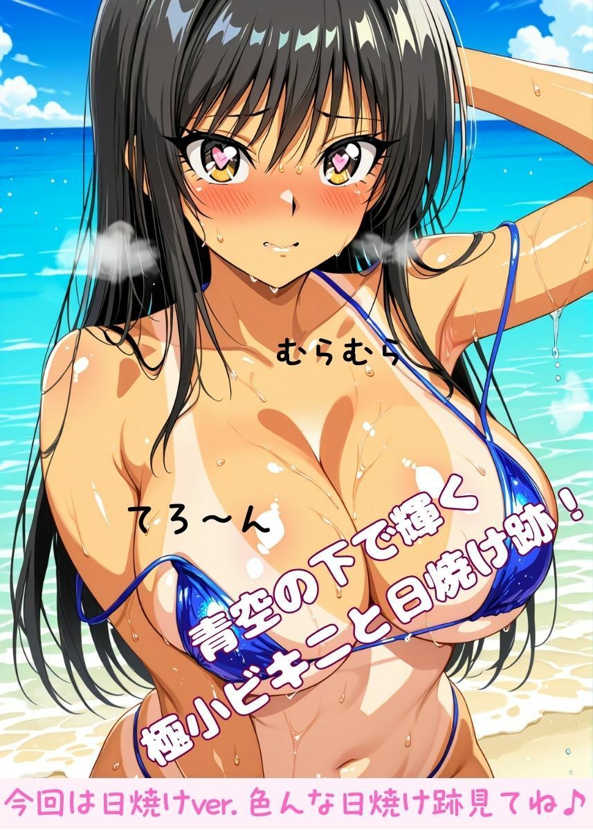 古手〇唯ちゃんに中出し放題！マイクロビキニ楽園！【日焼け編】 サンプル1ページ目