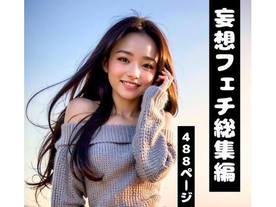近すぎる距離で誘惑してくる日常【大人女性×密着構図特化AIグラビア総集編/全488P】