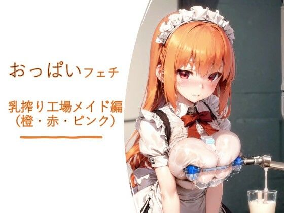 おっぱいフェチ  乳搾り工場メイド編（橙・赤・ピンク）