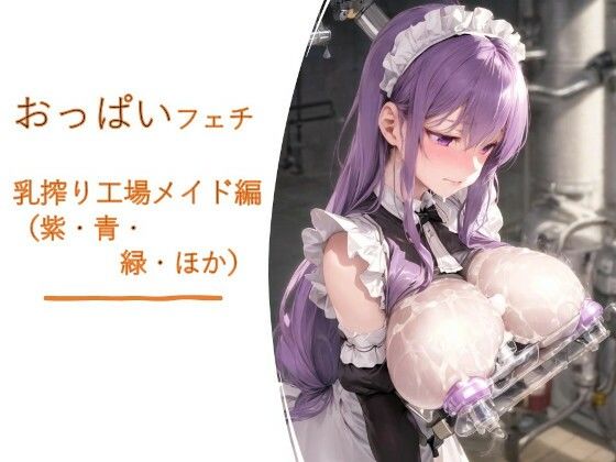おっぱいフェチ  乳搾り工場メイド編（紫・青・緑・ほか）