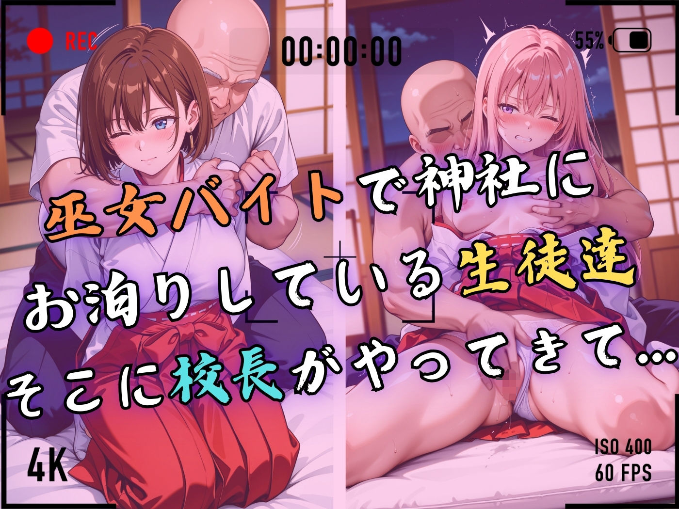 【4Kイラスト】1万3000人の生徒を抱いた校長による女子生徒への性指導（巫女バイト編） サンプル4ページ目