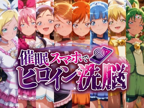 催○スマホで孕ませ洗脳 ―変身ヒロイン限定・プ○キュア編―