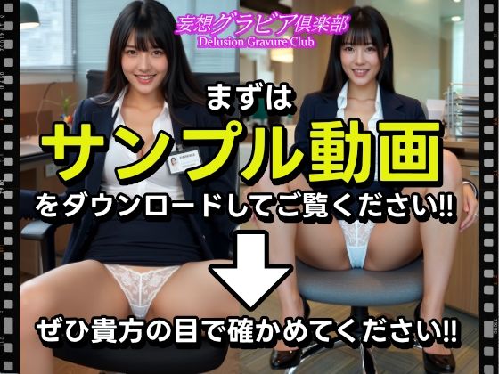 【サンプル動画あり】高嶺の花清楚系美人OLのパンチラでヌキたい！超美女のOLスーツ姿のパンチラで昇天したい貴方の願望を実現！まるで実写！超リアルな美女OLのパンチラ誘惑セクシー動画を150本収録！美しい笑顔とパンチラで貴方の股間を直撃！！【まとめ動画付き！】 サンプル1ページ目