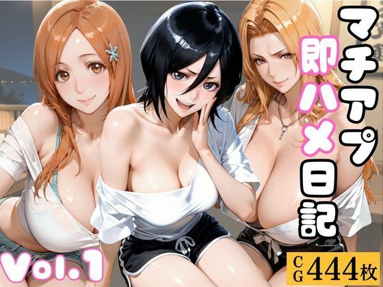 マチアプ即ハメ日記〜Vol.1〜