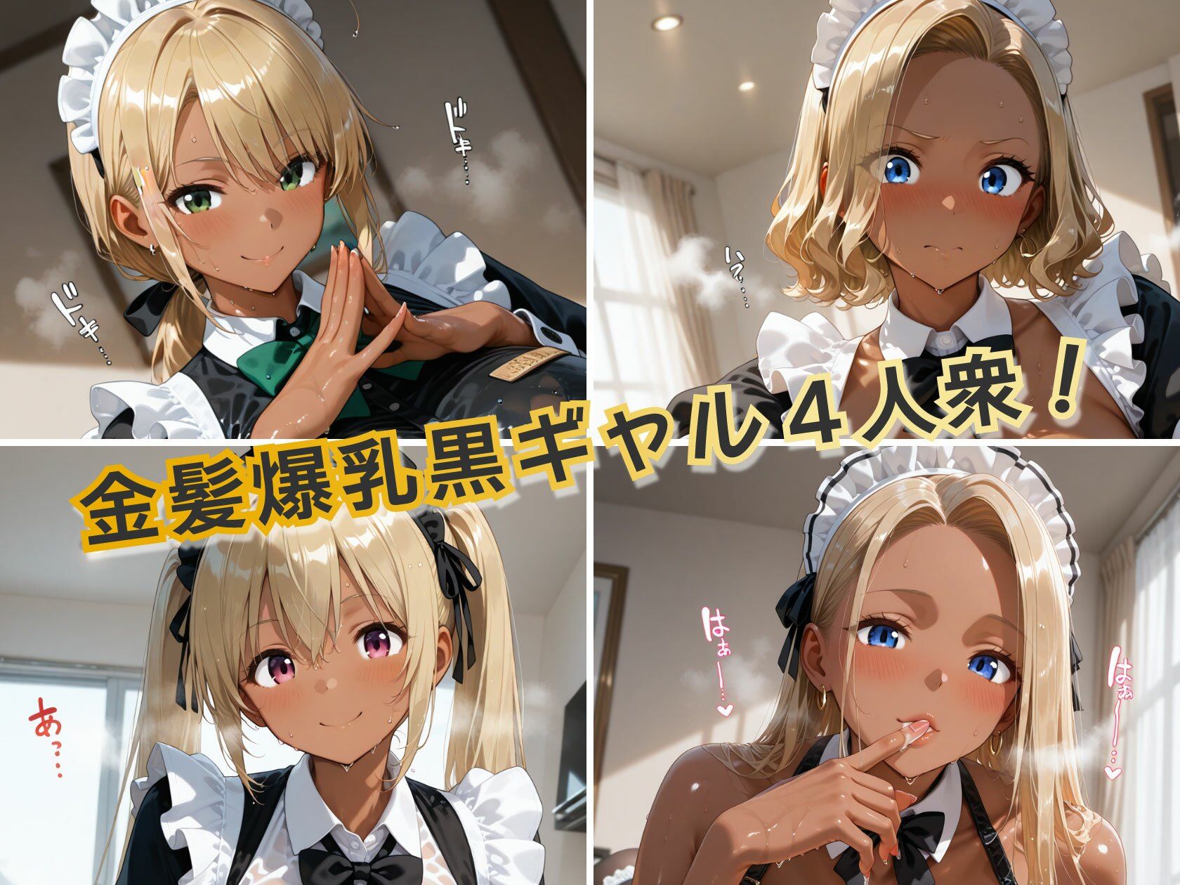 金髪黒ギャルエロメイドご奉仕パーティ サンプル1ページ目