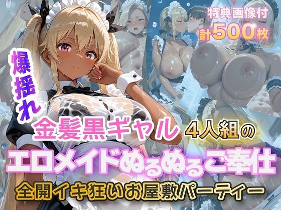 金髪黒ギャルエロメイドご奉仕パーティ