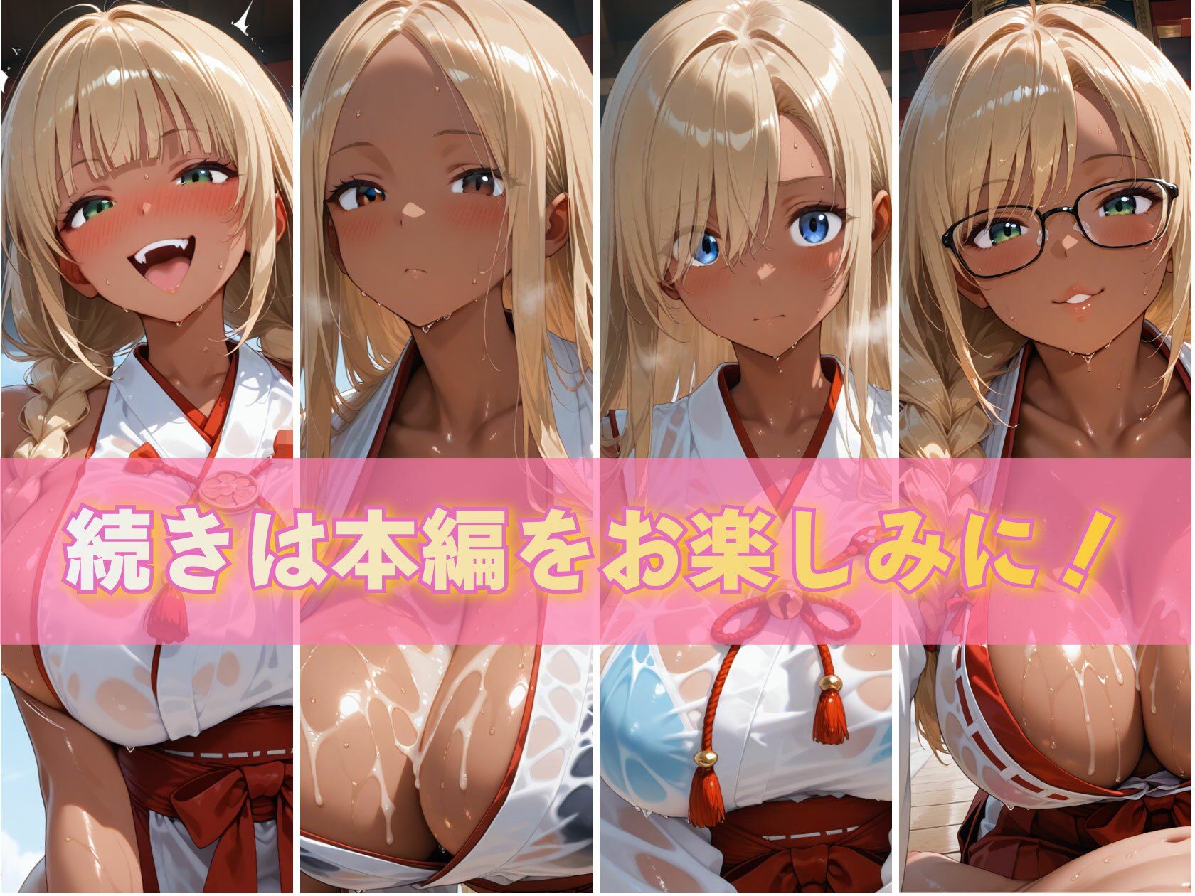 金髪黒ギャルエロ巫女ぬるぬる祓い祭り サンプル10ページ目