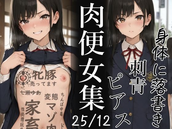 肉便器にされた少女集（25年12月）