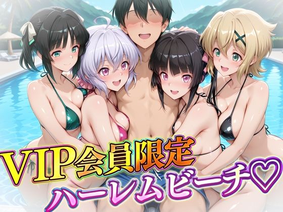 VIP会員限定のハーレムビーチ  フォギア編