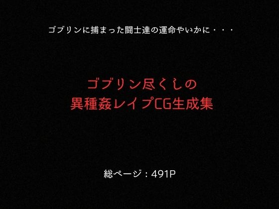 ゴブリンスレイブ  一騎◯千  関◯・呂◯編 サンプル9ページ目