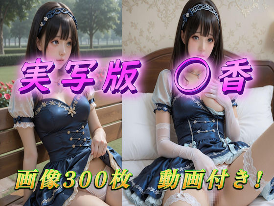 実写版  文香の撮影会