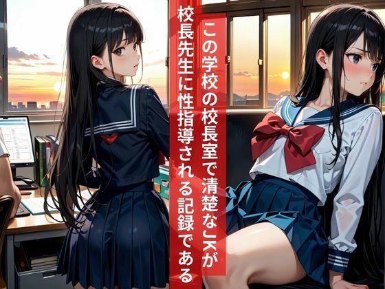 女子校生清純派優等生JK校長室で孕ませ生指導 サンプル1ページ目