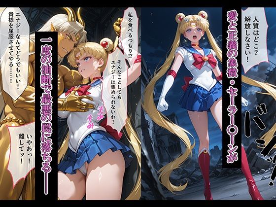 悪魔に敗北〜快楽堕ちさせられた月の戦士編〜 サンプル1ページ目
