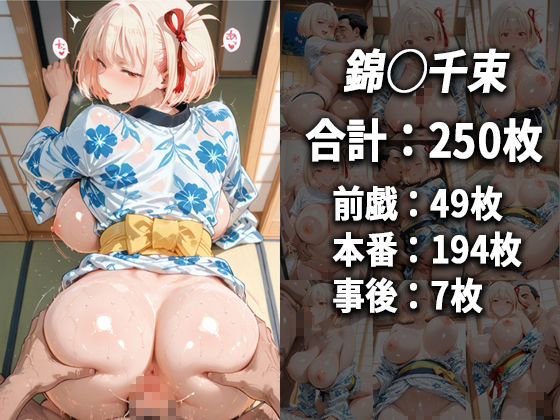 錦木千束をセフレ化してヤリまくった話【総集編】 サンプル1ページ目
