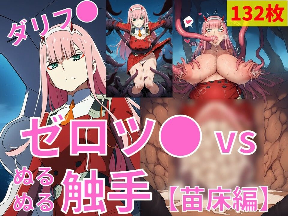 ゼロツ● vs ぬるぬる触手【苗床編】 サンプル1ページ目