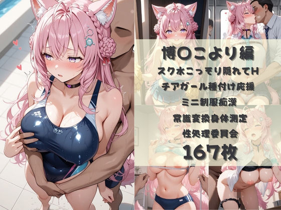無責任に種付けし放題のホロ学園  :  A〇Ki×博〇こより×風〇いろは サンプル3ページ目
