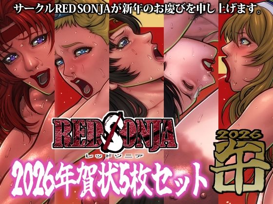 RED SONJA 年賀状2026