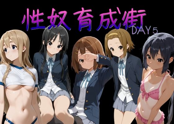 性奴育成街day5
