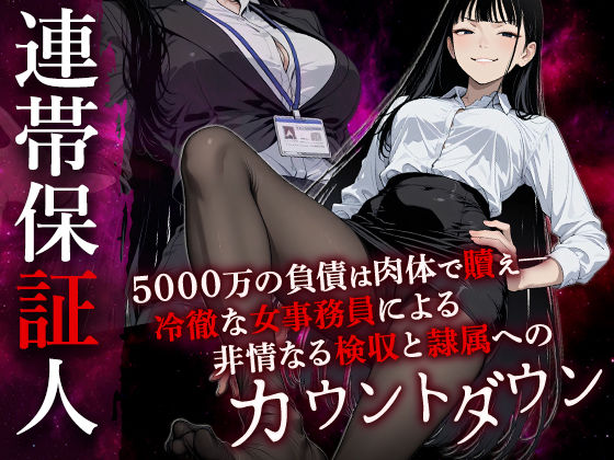 連帯保証人 ――女借金取りに性的奉仕で返済させられる――