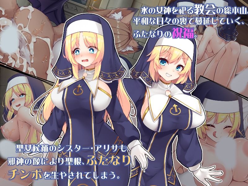 ふたなりに堕ちるシスター 聖女候補は白濁の祝福で快楽に染まる サンプル1ページ目