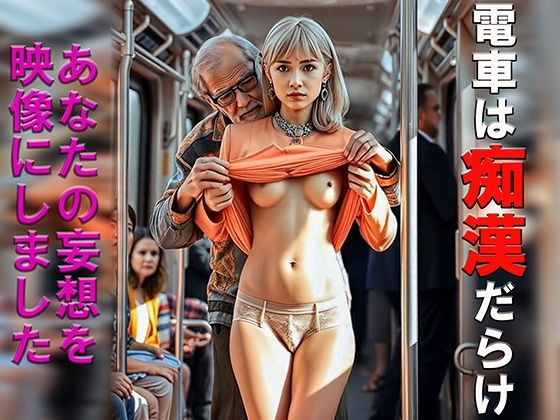 妄想09 電車の中は痴●だらけ 変態男の手 AI生成動画