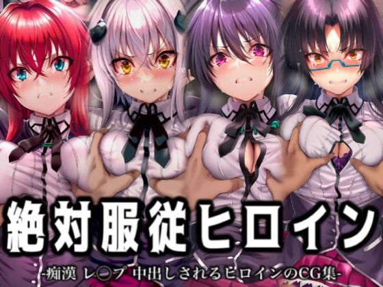 絶対服従ヒロイン -痴● レ◯プ 中出しされるヒロインのCG集-ハイスクール◯D編 4名