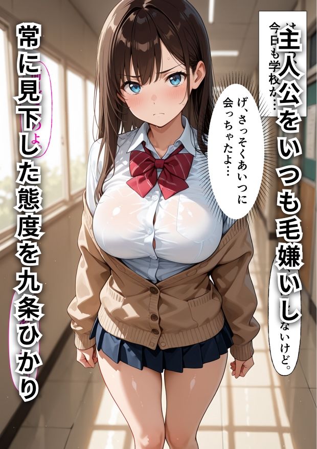爆乳奴●ー強気な生徒を生ハメ放題！催●種付けで快楽堕ちー サンプル1ページ目
