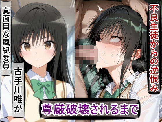 古○川唯の尊厳破壊記録-風紀委員から性処理係に堕ちるまで-