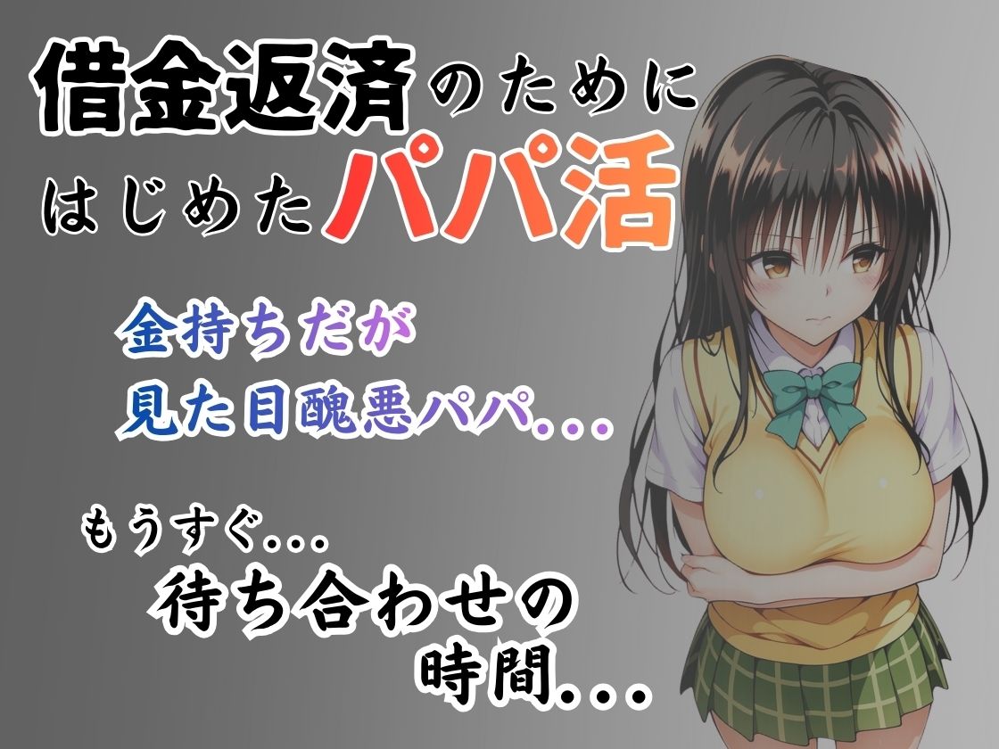 パパ活はじめました 〜借金返済に苦しむヒロインたち〜 【古〇川編】 サンプル1ページ目