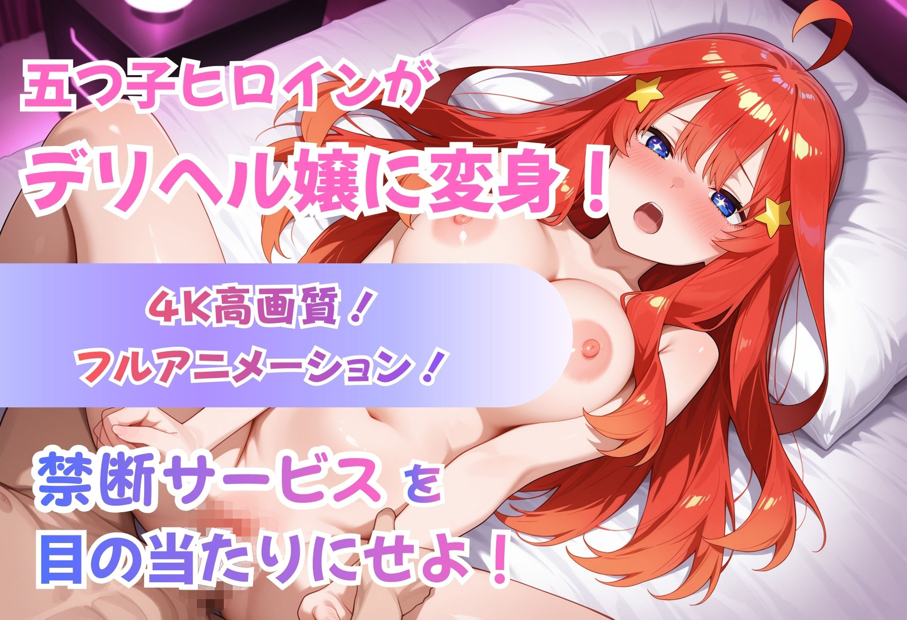 【4Kアニメ】五等分のデリヘル〜中野姉妹の禁断サービス〜 サンプル1ページ目