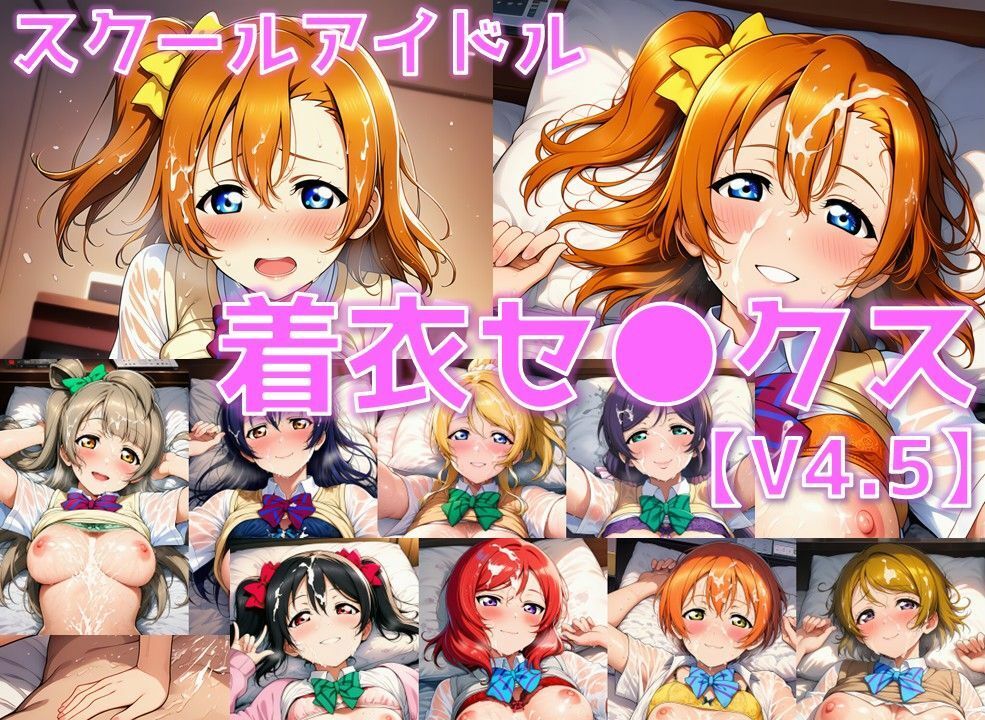 スクールアイドル着衣セ◯クスV4.5【○’s編/陰毛あり版】 サンプル1ページ目