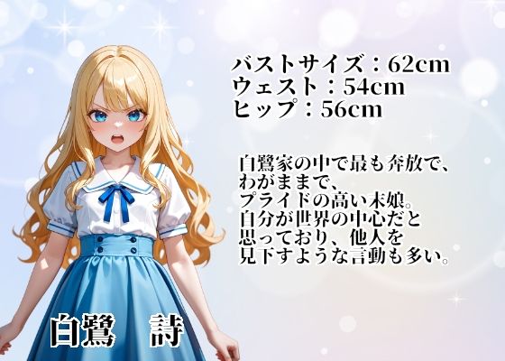 無垢なる令嬢詩をシゴキ倒せ【白鷺家末娘  陥落記録】 サンプル2ページ目