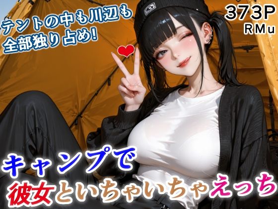 テントの中も川辺も、全部独り占め！ 彼女といちゃいちゃキャンプ！ サンプル1ページ目