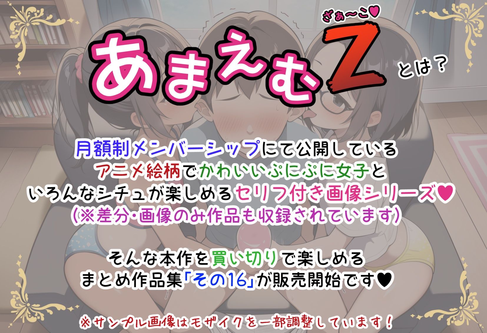 あまえむZ（ざぁ〜こ）その16【ドM男性大好き女子がいっぱいセリフ付きCG集】 サンプル1ページ目