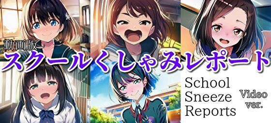 【自信作！】スクールくしゃみレポート（MP4アニメーション）/ School Sneeze Reports （MP4 Animation）