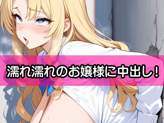 生意気な金髪爆乳令嬢2『壁尻状態に執事が日頃のストレスを熱い精液注入で発散』 サンプル7ページ目