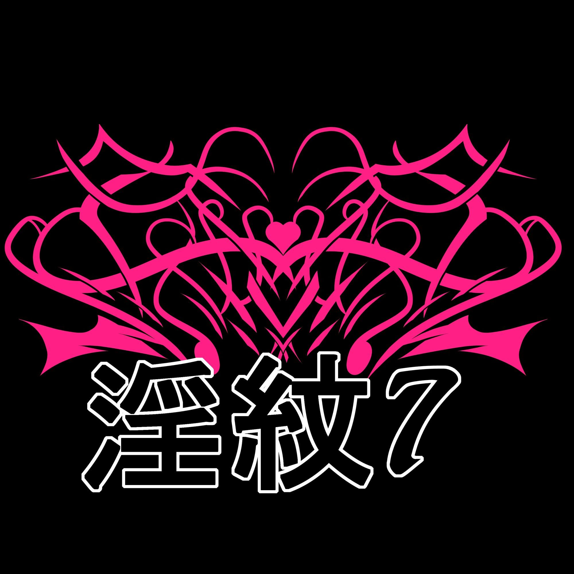 淫紋素材7 サンプル1ページ目